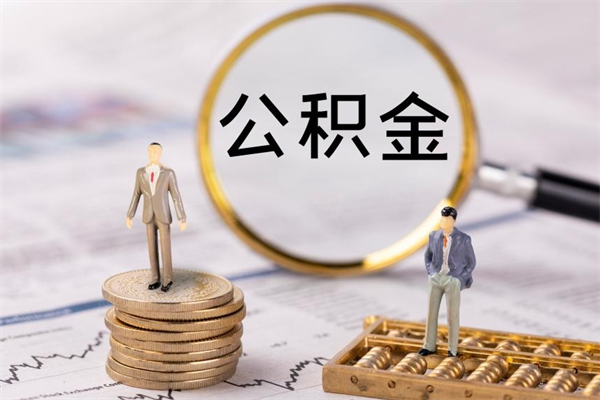 阳春在职帮取住房公积金（如何在职取公积金）