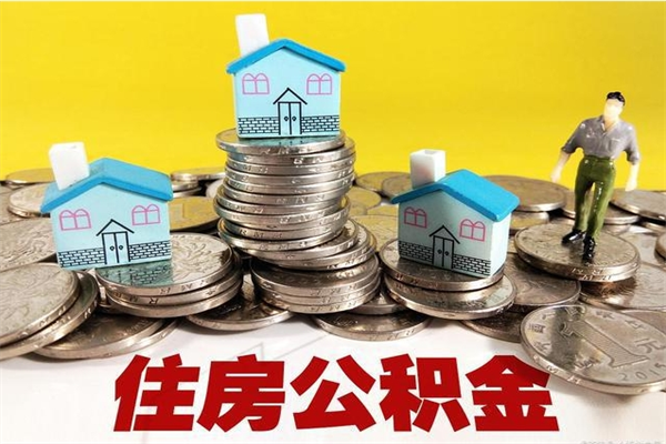 阳春住房公积金可以取吗（住房公积金可以取出来嘛?）