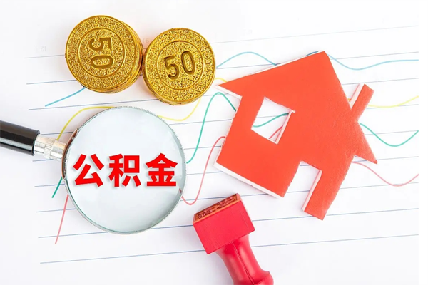 阳春3000块公积金怎么提出来（3000住房公积金可以取多少）