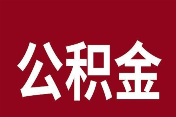 阳春公积金不满三个月怎么取啊（公积金未满3个月怎么取百度经验）