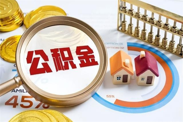 阳春离职公积金住房取（离职了取住房公积金需要什么手续）