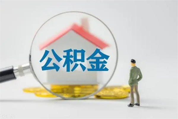 阳春代提公积金的条件2023（代提取公积金一般收费多少）