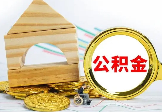 阳春怎么把封存的住房公积金取出来（怎样取出封存的公积金）